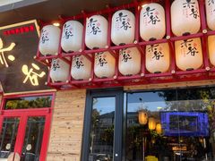 门面-赤谷和牛烧肉居酒屋(石景山店)