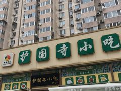 门面-护国寺小吃(安定门店)