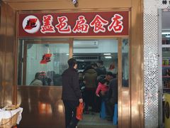 门面-盖邑扁食店