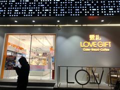 门面-LOVEGIFT爱礼(八佰伴店)