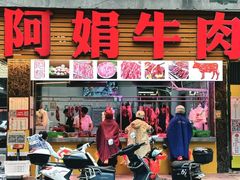 -阿娟牛肉丸·手打牛肉丸·现做现卖