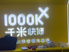 -千米手机电脑维修回收(吴中路店)