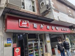 -斯丹姜母鸭·古法干香(涂门街总店)