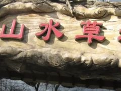 -山水草塘老菜馆