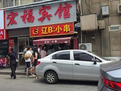 -辽B·小串(总店)
