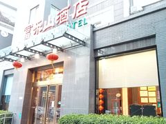 -富乐山酒店(西黄城根北街店)