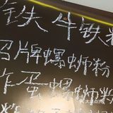 好吃的融柳大铁牛螺蛳粉！