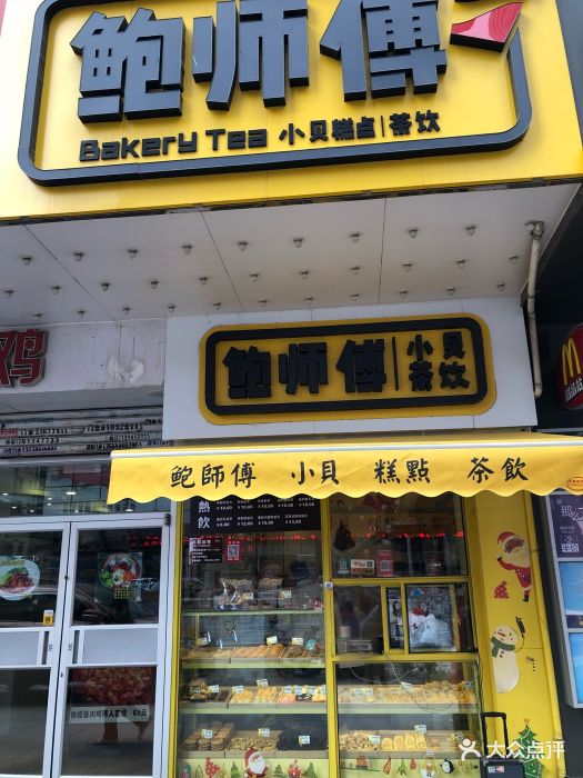 鲍师傅小贝糕点图片 - 第197张