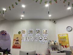 -澳洲袋鼠早教(南二环店)
