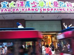 -宝大祥青少年儿童购物中心(南京东路店)