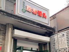 门面-天泽祥·鼓楼馒头(鼓楼店)