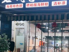 -老何家后安粉·糟粕醋海鲜火锅(三亚湾椰梦长廊店)