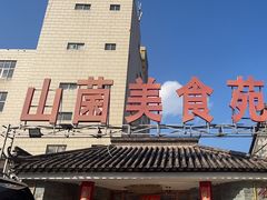 -山菌美食苑(振兴路店)