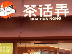-茶话弄(中贸广场店)