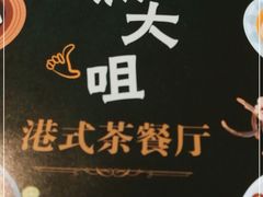 -新大咀港式茶餐厅(宝山万达店)