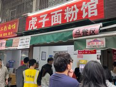 -虎子面粉馆(五一东村店)