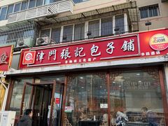-津门张记包子铺(华昌道店)