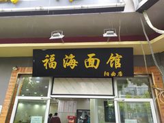 门面-福海面馆(阳曲店)