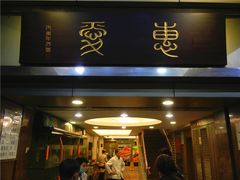 门面-惠爱餐厅