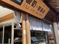 门面-丁丁&当当牦牛酸奶·酥油面包(官门口店)