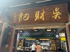 -吴财记面家(大同路店)