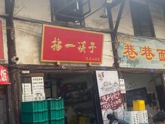 门面-拈一筷子·宜宾江湖菜(十一街店)