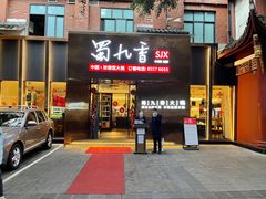 门面-蜀九香火锅(彩虹店)