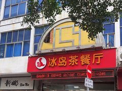 -冰岛茶餐厅(人民路店)