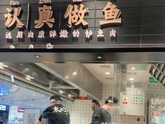 门面-太二酸菜鱼(沈阳万象城店)