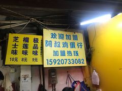 门面-阿叔鸡蛋仔(燎原路店)