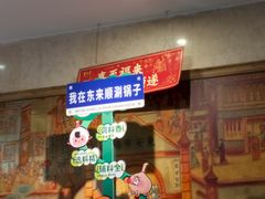 -东来顺饭庄(王府井步行街店)