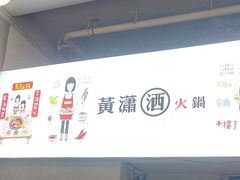 -黄潇洒老火锅(九眼桥宏济巷店)