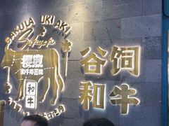 -樱煦和牛寿喜烧(如皋吾悦广场店)