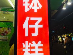 门面-西关老字号钵仔糕(上下九宝华路店)