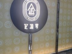 -杭州来福士中心