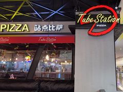 -Tubestation站点比萨(高新万达ONE店)