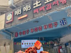 -喇喇排骨火锅·传统韩式脊骨汤(望京西园总店)