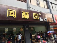 -闻酥园(青羊区文殊坊店)