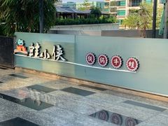 -蛙小侠(珠海华发商都店)