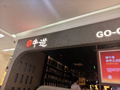 -御牛道日式烤肉料理(杭州万象城店)