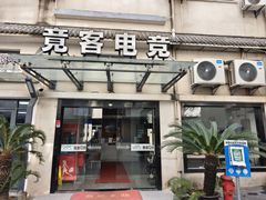 -竟客电竞酒店(川沙地铁站店)