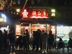 门面-颐品居涮肉(乌鲁木齐中路店)