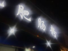 门面-甘记肥肠粉(马鞍北路店)