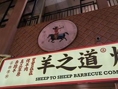门面-羊之道草原味道清真餐厅(番禺店)