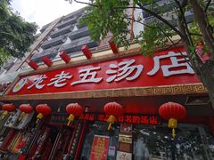 门面-龙老五汤店(站前西路店)