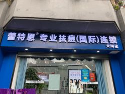 -蕾特恩专业祛痘国际连锁