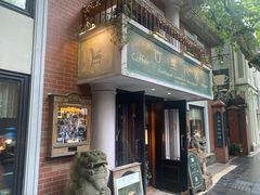 -古董花园(思南路42弄小区店)