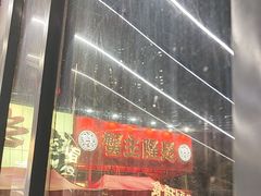 -铭副琦食·虾蟹烩馆(渔人码头店)