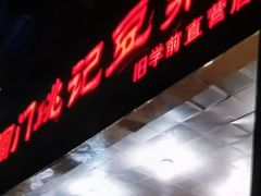 门面-阊门姚记豆浆(旧学前直营店)