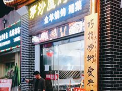 门面-茅炒屋龙虾·烧烤·湘菜(新河路店)